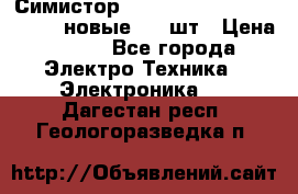 Симистор tpdv1225 7saja PHL 7S 823 (новые) 20 шт › Цена ­ 390 - Все города Электро-Техника » Электроника   . Дагестан респ.,Геологоразведка п.